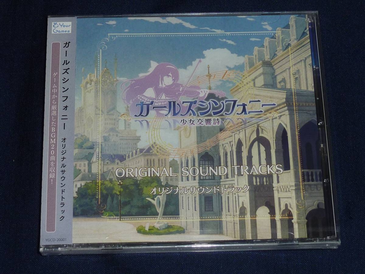 ガールズシンフォニー 少女交響曲 OST ガールズシンフォニー 少女交響曲 OST ガールズシンフォニー